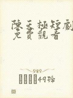 陈天极短剧全集免费观看