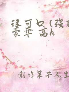 很可口 (强取豪夺 高h