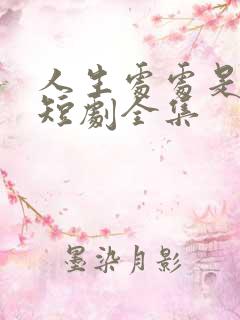 人生处处是惊喜短剧全集