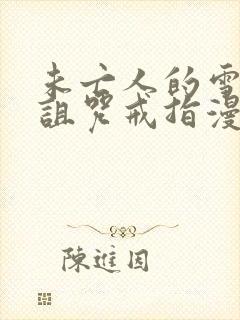 未亡人的雪女和诅咒戒指漫画免费阅读