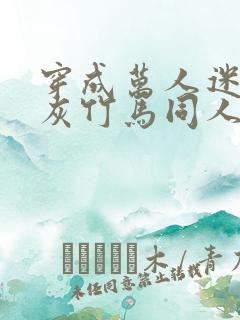 穿成万人迷的炮灰竹马同人