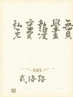 私密教学无删减免费漫画页面在线看