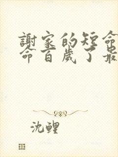 谢家的短命鬼长命百岁了最txt下载