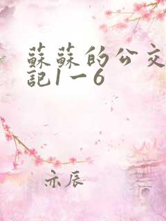 苏苏的公交车日记1一6