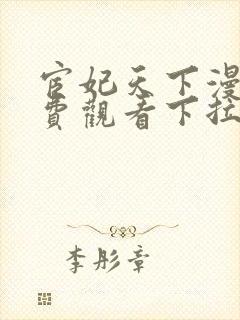 宦妃天下漫画免费观看下拉式奇漫屋