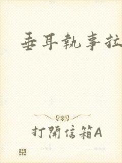 垂耳执事拉尾巴