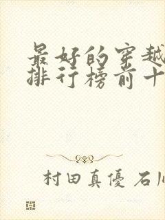 最好的穿越小说排行榜前十名