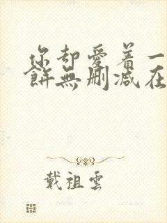 你却爱着一个烧饼无删减在线阅读