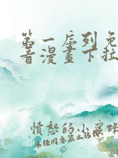 第一序列免费观看漫画下拉式