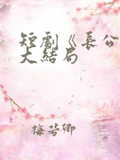 短剧《长公主》大结局