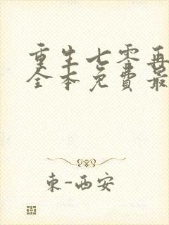 重生七零再高嫁全本免费最新章节