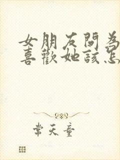 女朋友问为什么喜欢她该怎么回答