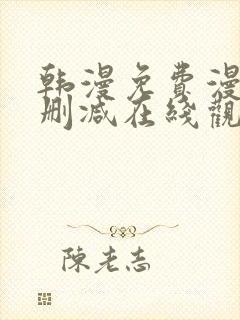 韩漫免费漫画无删减在线观看阅读