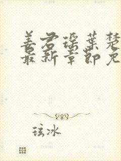 姜君瑶叶楚正版最新章节免费阅读万古神帝