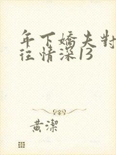 年下娇夫对我一往情深13
