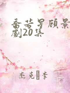 乔若星顾景琰短剧20集