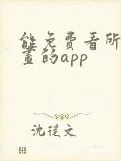 能免费看所有漫画的app