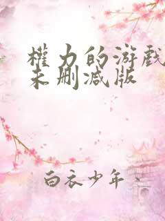 权力的游戏龙族未删减版