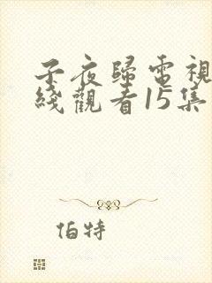 子夜归电视剧在线观看15集