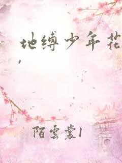 地缚少年花子君,