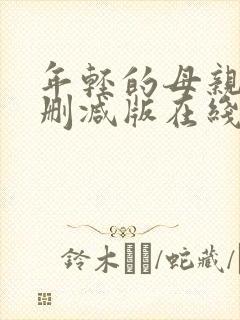 年轻的母亲5未删减版在线观看