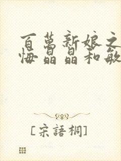 百万新娘之爱无悔晶晶和敏君相认