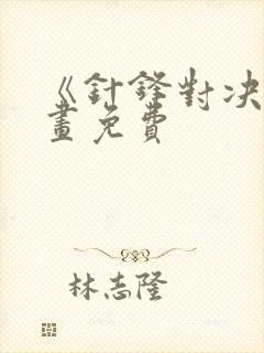 《针锋对决》漫画免费