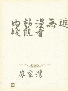 肉动漫无遮挡在线观看