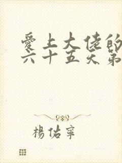 爱上大佬的三百六十五天第二季免费观看全集