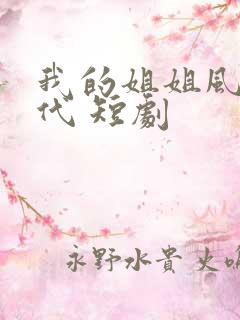 我的姐姐风华绝代 短剧