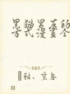 黑猫男友的疼爱方式漫画全集免费