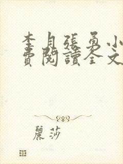 李月张勇小说免费阅读全文