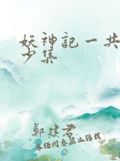 妖神记一共有多少集