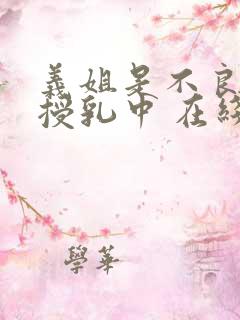 义姐是不良妈妈授乳中 在线观看