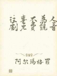 往事不为人知短剧免费观看全集高清