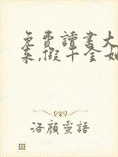 免费读书大佬归来,假千金她不装了小说