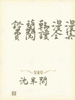 铃兰韩漫漫画免费阅读全集在线观看下载