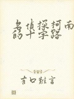 名侦探柯南迷宫的十字路