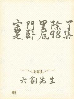 宗门里除了我都是卧底98集