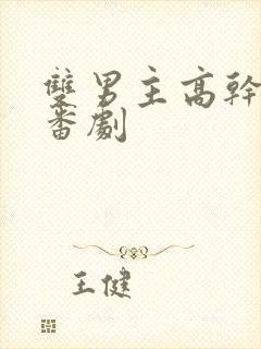 双男主高干动漫番剧