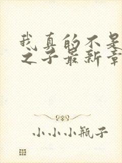 我真的不是气运之子最新章节