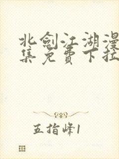 北剑江湖漫画全集免费下拉式阅读