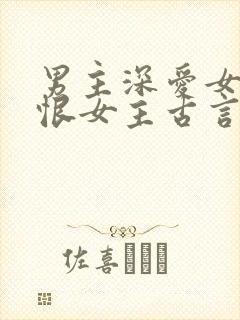 男主深爱女主又恨女主古言