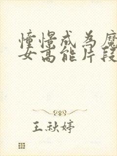 憧憬成为魔法少女高能片段在第几集