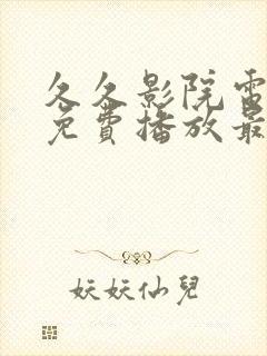 久久影院电视剧免费播放最新章节更