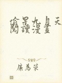 偷星九月天免费阅读漫画