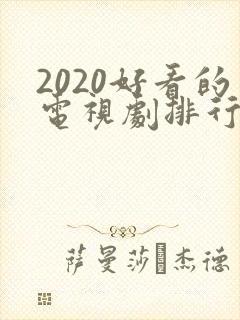 2020好看的电视剧排行榜前十名