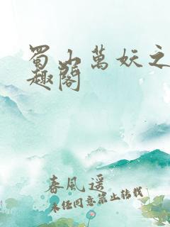 蜀山万妖之祖笔趣阁