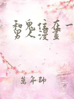 和鬼住在一起的男人漫画