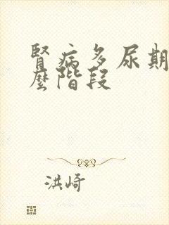 肾病多尿期是什么阶段